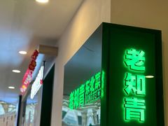 -老知青·东北菜(中华城店)