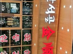 -金顺韩式烤肉·网红烤肉店(广利路店)