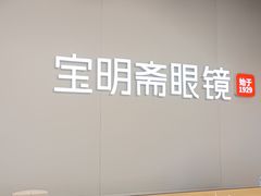 -宝明斋眼镜(大观园店)