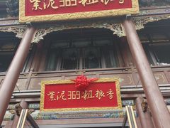 -紫泥369粗粮季(四牌楼店)