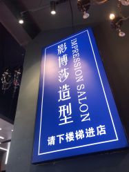 -影博莎美容美发形象设计中心