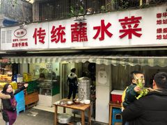 -汝萍传统蘸水菜(春华路总店)