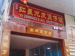 门面-红星光发煲仔饭(大石街店)