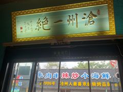 -0317火锅鸡·清真(正达店)