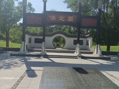 -河北省园博园