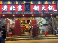 -乐宴·老北京铜火锅(桂庙店)