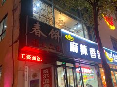 门面-哈尔滨春饼(朝山街店)
