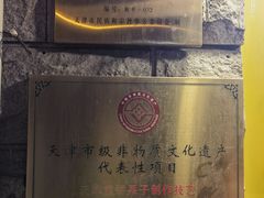 -清真·二嫂子煎饼果子(卫津路总店)