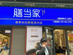 门面-膳当家黄焖鸡米饭(万科棉花广场店)