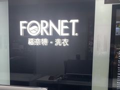 -福奈特洗衣洗鞋(宝山一二八纪念路店)