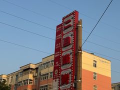 -清真·馬坡二旦烧烤(人生一串拍摄店)