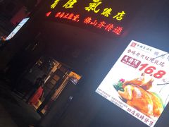 门面-有腥气私房菜·寻味顺德