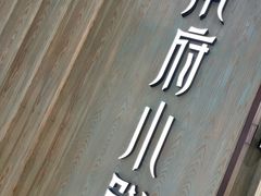 -甬府小鲜(万象城店)