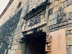 -乌石村