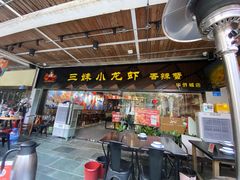 门面-三妹小龙虾·黄油蟹(华侨城总店)