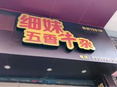 门面-细妹五香牛杂(步行街店)