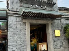 -小城故事·地道宁波味(月湖盛园店)