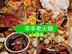 -华丰火锅(双林北横路店)