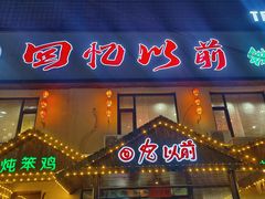-回忆以前铁锅炖鱼村(一部六号街店)