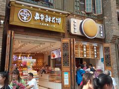 门面-嘉华鲜花饼·现烤(昆明老街店)