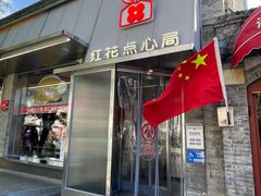 -红花点心局(护国寺店)