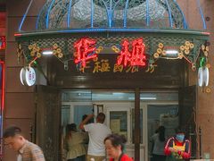 门面-华梅西餐厅(哈尔滨中央大街店)