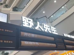 -野人先生Gelato(上海长宁龙之梦店)