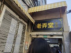 门面-沪西老弄堂面馆(定西路店)