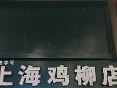 -上海鸡柳店(中街盛京大家庭店)