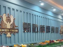 -仙螺岛海鲜自助餐厅(总店)