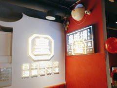 -清真·天府皇城坝百年牛肉火锅(皇城清真寺店)