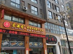门面-素满香·素食自助餐(西安·民乐园店)
