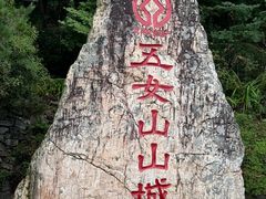 -五女山景区