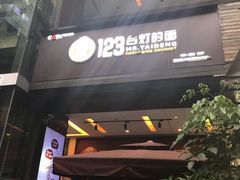 门面-车沾巷·重庆老味豌杂面