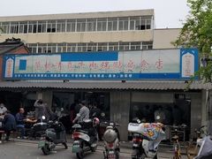 -草桥清真牛肉锅贴扁食店