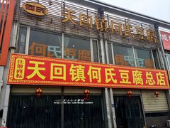 门面-天回镇何氏豆腐(总店)