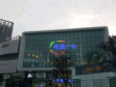 -凯德广场(西城店)