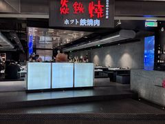 -焱铁烧·黑毛和牛专门店(杭州嘉里中心店)