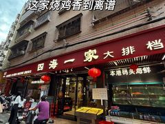 -荣基四海一家·家常菜·海鲜大排档(新安店)