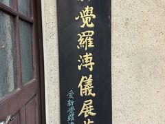 -静园(和平区)