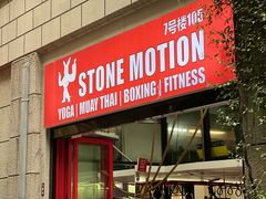 -Stone Motion释动健身