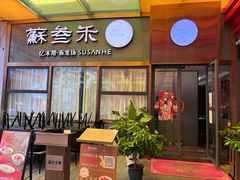 -蘇叁禾·本帮江浙菜(嘉善路店)