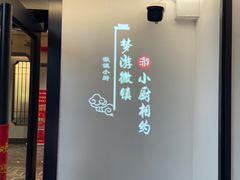 -徽镇小厨·经典徽菜(十里河店)
