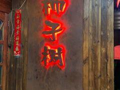 门面-柿子树炭烤羊腿(金台路店)