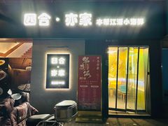 -四合·亦家本帮江浙小海鲜(马当路店)