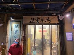 门面-盟重烧烤(东瓜山创始店)