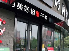 门面-聚十三烤肉博物馆(魔都首店)