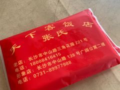 -天下客饭店(中山路店)