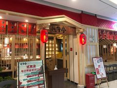 -匠牛亭·锅物烧肉放题自助(昆百大·泰业城店)