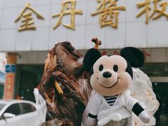 -金丹酱板鸭营业厅(紫缘路店)